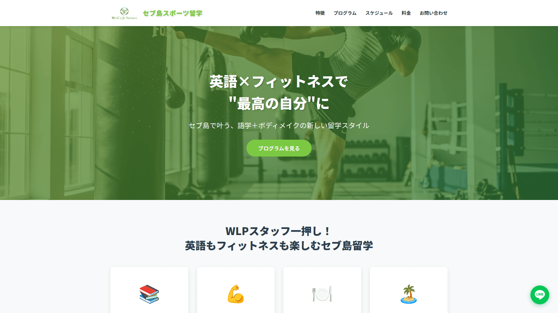 WLP セブ島スポーツ留学 LP